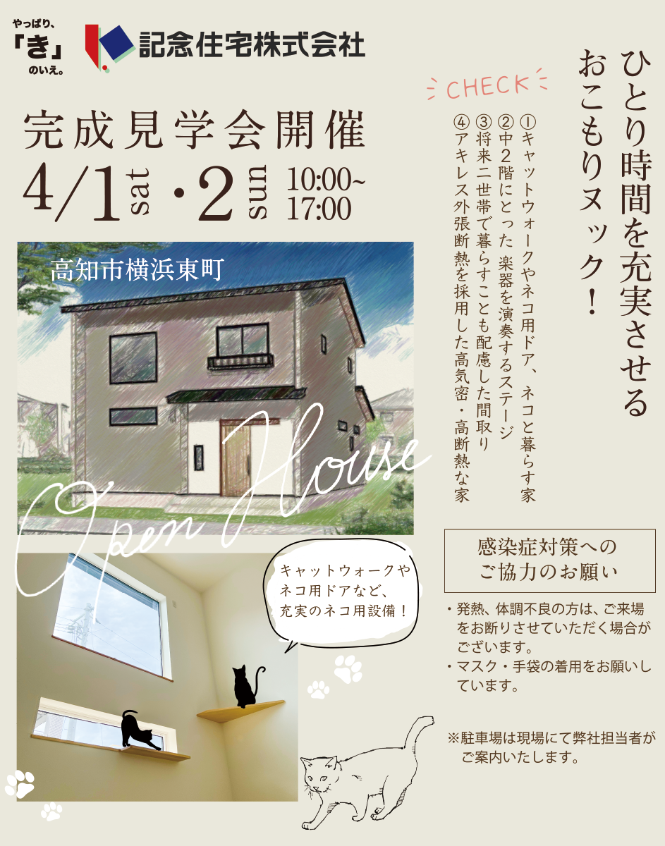 4月1日2日 高知市横浜東町での完成見学会