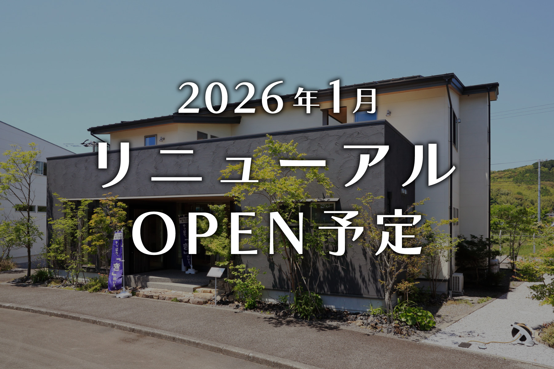 kigara 2026年1月リニューアルOPEN予定