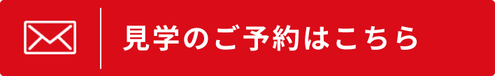見学のご予約はこちら